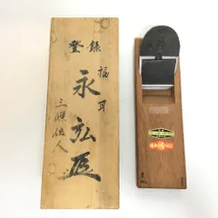 鉋 永弘 耳お値引き 鉋 永弘 耳お値引き