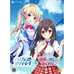 ハーヴェストオーバーレイ＋彼女（あのコ）はオレからはなれない 完全生産限定版 -PS4 【特典】2絵柄きせかえB2タペストリー、彼女はオレからはなれないオリジナルサウンドトラック「オレの耳からはなれない」＆ハーヴェストオーバーレイオリジナルサウンドトラック