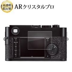 ライカ M9-P M9 液晶保護 フィルム ARクリスタルプロ 高透明 低反射 指紋防止