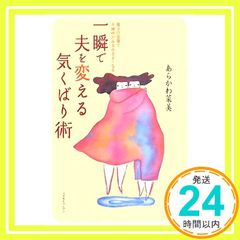 一瞬で夫を変える気くばり術 [単行本（ソフトカバー）] [Jun 12， 2008] あらかわ 菜美_04