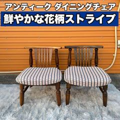可愛い花柄ストライプ patio ヴィンテージチェア ヴィンテージ