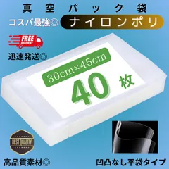 真空パック袋 ナイロンポリ 【30*45cm 40枚入】多層構造 フードシーラー対応 食品保存袋 真空包装袋 業務用・家庭用兼用 冷凍・湯煎対応