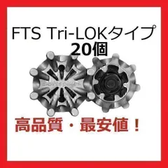 ゴルフスパイク鋲20個セット FTS(Tri-LOK) 送料無料