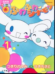 中古】 ふわふわ・シナモン 4/小学館/つきりのゆみ