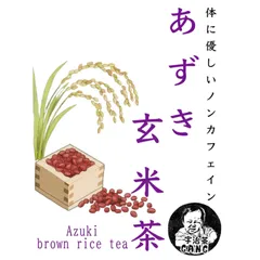 【お茶×◯◯】体に優しいノンカフェイン 国産あずき玄米茶(4g×20個)のサムネイル