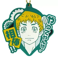 【中古】ストラップ 花垣武道 名台詞ラバーストラップvol.2 「東京リベンジャーズ」