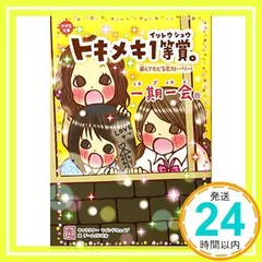 一期一会 トキメキ1等賞。: 選んでたどる恋ストーリー (小学生文庫) チーム151E☆_02