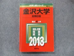 2024年最新】金沢大学 赤本 前期の人気アイテム - メルカリ