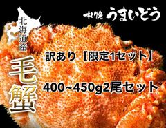 【北海道産】 ★訳あり★ボイル冷凍毛蟹400g～450g×2尾セットのサムネイル