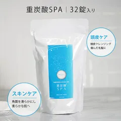 【送料無料】【新品】重炭酸SPA 32錠入 / 重炭酸 入浴剤 重炭酸タブレット 頭皮クレンジング 美容 美肌 角質ケア 洗顔