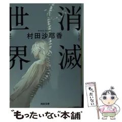 【中古】 消滅世界 （河出文庫） / 村田沙耶香 / 河出書房新社
