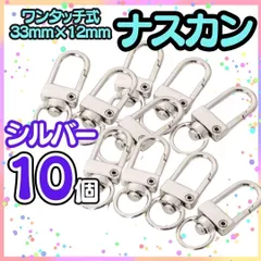 M セット 10個 ワンタッチナスカン 35ｍｍ キーホルダー ハンドメイド バッグ ポーチ ナスカン 金具 薄型 回転フック キーホルダー ストラップ パーツ 360°可動式 キーフック ウォレットチェーン カバン カスタム 2024-501-MI-ショップ