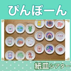 完成品　ぴんぽーん 紙皿シアター 動物 クイズ 0〜3歳向け