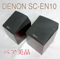 2025年最新】denon sc-en10の人気アイテム - メルカリ
