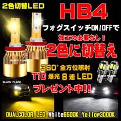 HB4 / H8 / H11 / H16  希望バルブ選択可能！ 2個1台分 2色切替え LEDフォグ 白6500K イエロー3000K