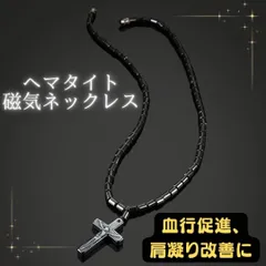 磁気ネックレス メンズ レディース 天然石 ヘマタイト 肩こり 強力 人気 おしゃれ クロス  十字架 パワーストーン 血行促進 ギフト 黒 スポーツ ダイエット女性 男性 ブラック 健康アクセサリ―  黒  ブラック ギフト  プレゼント マグネット 解消