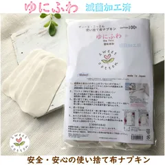使い捨て　布ナプキン【安心の滅菌加工】ゆにふわ60枚　アウトレット品　すぃーと・こっとん