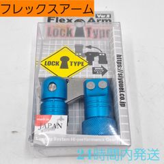 フレックスアーム ver.II ロックタイプ ブルー TOOL 昌栄 Flex Arm Ver.II Lock Type