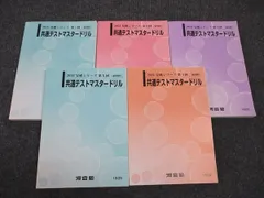 2025年最新】共通テストマスタードリルの人気アイテム - メルカリ