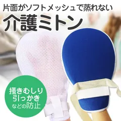 介護ミトン 介護用 ミトン 左右2枚セット ソフト メッシュ素材 左右兼用 グローブ 認知症 経鼻栄養 手袋 保護 自傷 掻きむしり 防止 片面メッシュのサムネイル