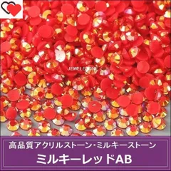 ラインストーン　ミルキーストーン　アクリルストーン　 ミルキーレッドAB（ミルキーレッド・オーロラ加工） 3000粒