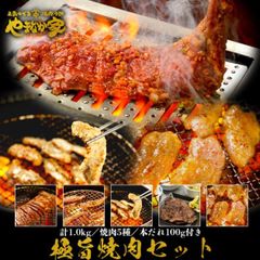 極旨焼肉セット 5種類のお肉で1kgやまなか家の厳選焼肉セット牛肉 k3-013