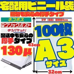 [MI] A3 100枚 宅配ビニール袋  封筒 梱包資材 梱包袋 箱 バッグ 特大 梱包袋 白 宅配ビニール袋 シール 封筒 梱包用資材 クリックポスト ゆうパケットポスト メルカリ便等に便利 白 ネコポス 【MI】-A001