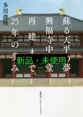 蘇る天平の夢 興福寺中金堂再建まで。25年の歩み 多川 俊映