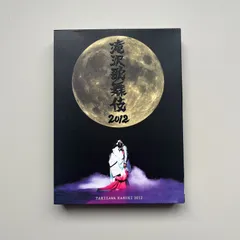 2024年最新】滝沢歌舞伎 2012の人気アイテム - メルカリ