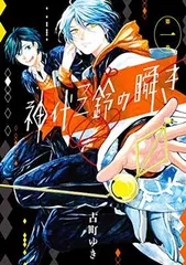 神代三鈴の瞬き(1) (Gファンタジーコミックス) 古町 ゆき