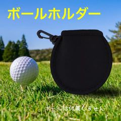 ボールホルダー ブラック（ボール1個収納、カラビナフック付）