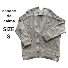 espace de calma ニット カーディガン パール Sサイズ