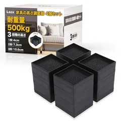 【3段階の 高さ調整 】 家具 の 高さ調節 脚 机 こたつ テーブル ベッド 洗濯機 台 Lazx (ブラック, 高さ10.6cm(3段)) 0