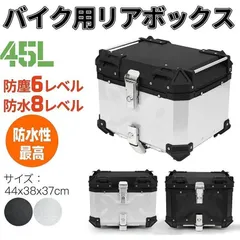 ★バイク用リアボックス リアボックス バイク 大容量 45L バイクボックス トップケース バイク用 オートバイボックス アルミ製 パニアケース トップボックス 取付