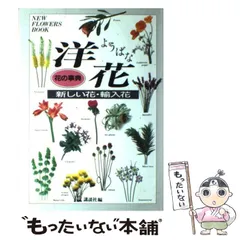 【中古】 洋花 新しい花・輸入花 (花の事典) / 講談社 / 講談社
