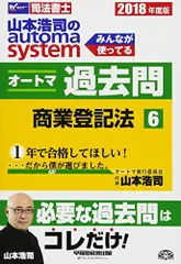 司法書士 山本浩司のautoma system オートマ過去問 (6) 商業登記法 2018年度 (W(WASEDA)セミナー 司法書士) [単行本（ソフトカバー）] 山本 浩司のサムネイル