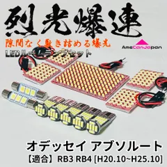 オデッセイ RB3 RB4 L Li アブソルート専用 烈光爆連 4014SMD LED ルームランプ セット 室内灯 車検対応 アクセサリ 読書灯 内装 パーツ