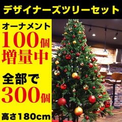 クリスマスツリー 180cm 高級リアル枝 新品 デザイナーズ オーナメント 300 個 セット おしゃれ ホテル 北欧 ツリー オーナメント付き 飾り付き インテリア  ギフト クリスマス ツリー  デコレーション ツリーセット オーナメントセット