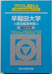 青本】早稲田大学政治経済学部 2018 過去5か年 駿台予備学校編 - メルカリ