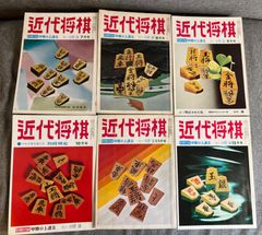 『近代将棋』1974年後半６冊