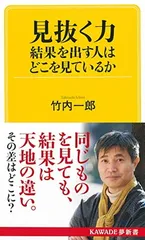 見抜く力 結果を出す人はどこを見ているか (KAWADE夢新書) 竹内一郎