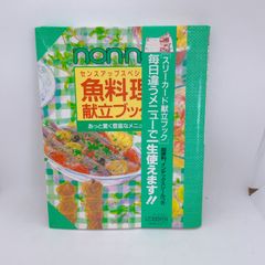 A40　魚料理　献立ブック　nonno  センスアップスペシャル　スリーカード献立ブック