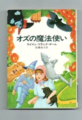 オズの魔法使い】 シリーズ 全14冊 全巻 完結セット ハヤカワ