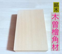 木曽檜角材 木曽ひのき 銘木材角材  板材料  彫刻作り 小物製作 銘木材  無節材 無垢 33×122×198mm   1個