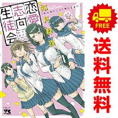 恋愛志向生徒会 １～8巻 漫画 全巻セット ヤングチャンピオン・コミックス 如月群真 秋田書店（青年コミック）のサムネイル