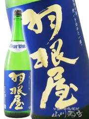 羽根屋 ( はねや )  Clear Blue ( クリアブルー )  1.8L/ 富山県 富美菊酒造【 5927 】【 日本酒 】【 要冷蔵 】のサムネイル