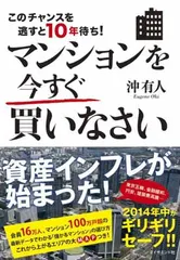 このチャンスを逃すと10年待ち! マンションを今すぐ買いなさい 沖 有人