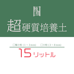 日日塊根 オリジナル 培養土 15リットル 15L 塊根植物 多肉植物 観葉植物 コーデックス ビザールプランツ