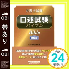 弁理士試験 口述試験バイブル 第6版 弁理士試験 口述試験バイブル 第6版 | TAC弁理士講座 |本 | 通販
