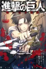 【中古】限定版コミック 特典付)限定1)進撃の巨人 悔いなき選択 特装版